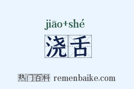 浇舌是什么意思的图片